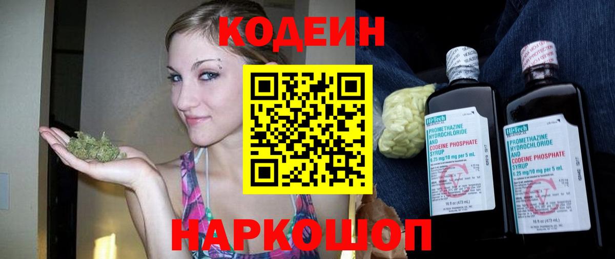 Codein напиток Lean (лин) Сегежа