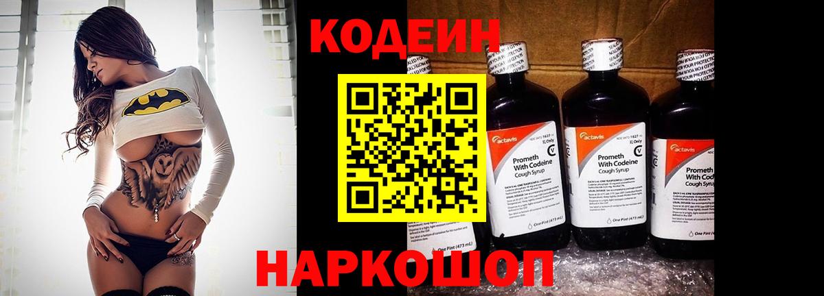 Codein напиток Lean (лин)  Вход с VPN  Сегежа 